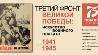 Ставропольцы в канун Дня Памяти и скорби увидят выставку плакатов военных лет