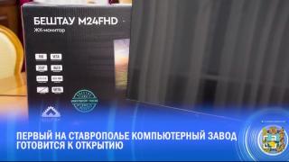 Губернатор Владимиров: В Ессентуках в тестовом режиме начали выпускать компьютерную технику