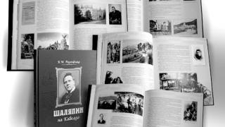 Вышла в свет книга Б. Розенфельда «Шаляпин на Кавказе»