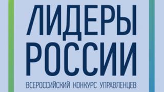 Ставропольский край в числе лучших конкурса «Лидеры России»