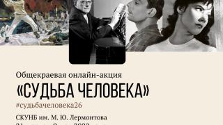 На Ставрополье стартовала онлайн-акция «Судьба человека» в честь 77-й годовщины Победы