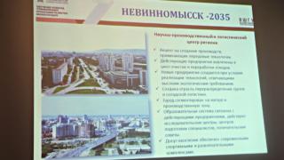 Совет руководителей в Невинномысске рассмотрел перспективы развития города