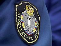 В 2013 году прокуратура Ставропольского края выявила более 113 тысяч нарушений закона