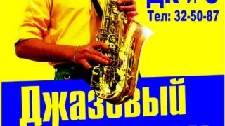 Фестиваль джазовой музыки: Джаз собирает друзей в Ставрополе