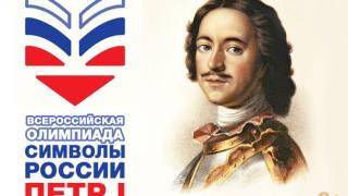Ставрополье – в тройке лидеров олимпиады «Символы России»