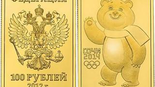 Выпущены монеты с изображением талисмана зимних Олимпийских игр в Сочи – Белого мишки