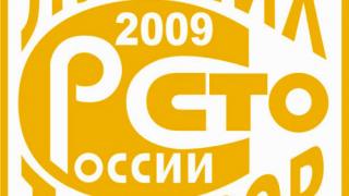 Ставропольские предприятия получили награды конкурса «100 лучших товаров России» за 2009 год