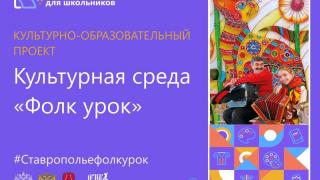 Новые фолк-эстафеты стартуют в Ставропольском краевом Доме народного творчества
