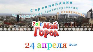 «Мой город»-2010: Городское ориентирование. Ставрополь. 24 апреля