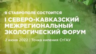 Впервые в Ставрополе пройдёт Северо-Кавказский межрегиональный экологический форум