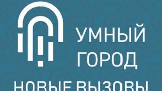 Ставрополье примет участие в форуме «Умный город: новые вызовы»