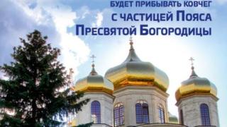 Православные Ставрополья встретят святую реликвию – Пояс Пресвятой Богородицы