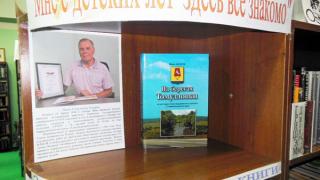 Выставка-презентация книги П. Захарова «На берегах Томузловки» проходит в селе Александровском