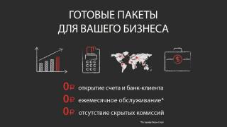 Филиал АКБ «ФОРА-БАНК» (АО) в Ставрополе отменяет комиссии для юрлиц и ИП