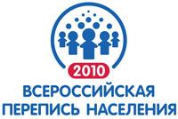 Всероссийская перепись населения 2010 года