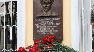 Мемориал памяти бывшего начальника краевого УВД А. Коновалова открыли на Ставрополье