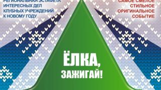 На Ставрополье стартовала региональная эстафета «Ёлка. ЗАЖИГАЙ!»