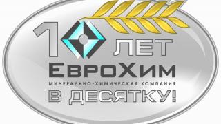 В Невинномысске отмечают 10-летие компании «ЕвроХим»