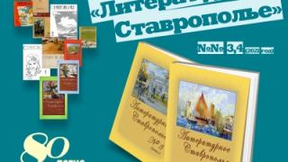 Альманах «Литературное Ставрополье» отмечает 80-летний юбилей