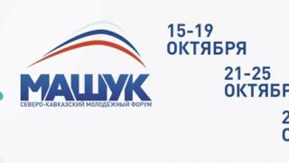 Северо-Кавказский молодёжный форум «Машук – 2021» пройдёт в октябре в очно-заочном формате