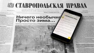 Губернатор Ставрополья: Будем поддерживать печатную прессу в крае