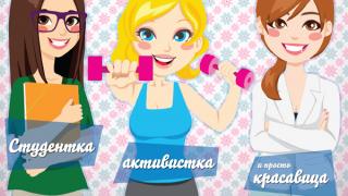 В Ставрополе стартовал конкурс «Студентка, активистка и просто красавица!»