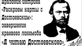 На Ставрополье прошёл лонгмоб «Я читаю Достоевского»