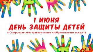 Детей из пришкольных лагерей приглашают на развлекательную программу в Ставропольском изомузее