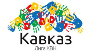 Финальная игра лиги КВН «Кавказ» пройдет в Ставрополе 27 ноября