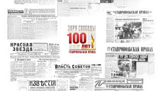 Газете «Ставропольская правда» сегодня ровно век!