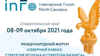 Международный форум о взаимодействии власти и бизнеса пройдёт на Ставрополье