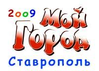 Игра «Мой город» в Ставрополе становится все популярнее