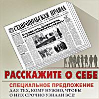 Расскажите о себе на страницах газеты «Ставропольская правда»: