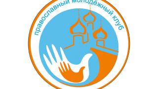 В Ставрополе начал работу городской молодежный православный клуб