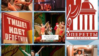 Пятигорская оперетта представила «Театральные истории» в сети