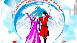 На Ставрополье пройдёт традиционный фестиваль танца «Жемчужина Кавказа»