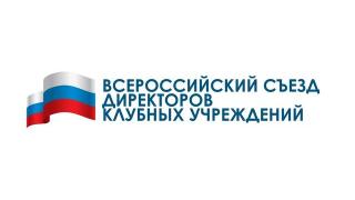 На Ставрополье пройдёт Всероссийский съезд директоров клубных учреждений
