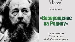 В Невинномысске открыта выставка, посвященная Александру Солженицину