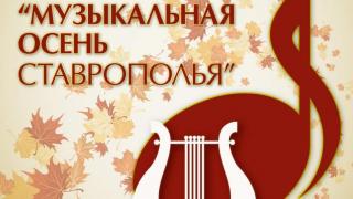 «Музыкальная осень Ставрополья – 2017»: программа мероприятий