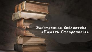 Новыми изданиями пополнилась электронная библиотека «Память Ставрополья»