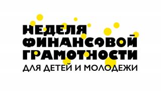 На Ставрополье пройдет неделя финансовой грамотности для детей и молодежи
