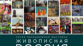 В Ставрополе открылась выставка «Живописная Россия»