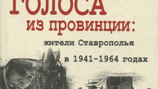 Вышел в свет третий том сборника «Голоса из провинции. Жители Ставрополья в 1941-1964 годах»