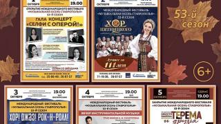 Традиционный фестиваль «Музыкальная осень Ставрополья» пройдёт в начале октября