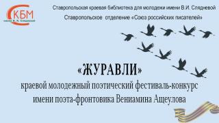 На Ставрополье завершается поэтический фестиваль-конкурс «Журавли»