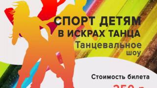 Благотворительный проект «Спорт детям!» представит танцевальное шоу в Ставрополе
