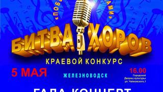 На Ставрополье вокальные сражения «Битвы хоров» привели к финалу