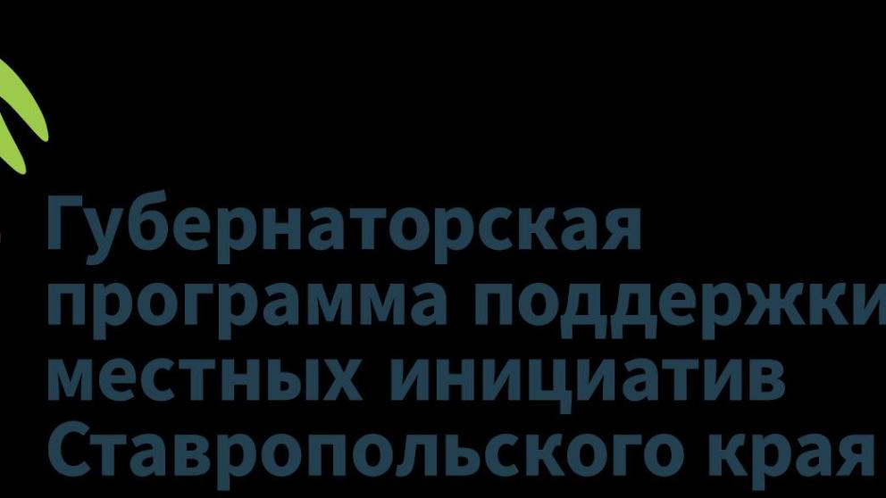 Поддержка местных инициатив ставропольский край. Местные инициативы Ставропольский край картинки. Местные инициативы Ставропольский край. «Школа местных инициатив» в Ставропольском крае. Фото программы инициатив савропольскогокрая.