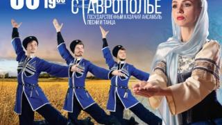 К юбилею ансамбля «Ставрополье» 30 ноября пройдёт концерт на сцене театра драмы