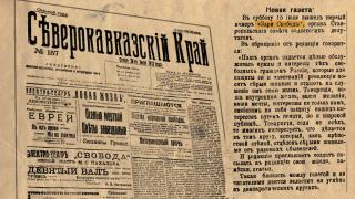 Первый номер газеты «Ставропольская правда» вышел 28 июля 1917 года – факт